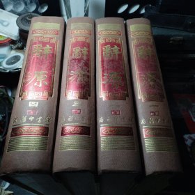 辞源（全四册）精装16开本
