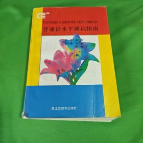 普通话水平测试指南（修订本）