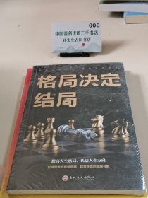 格局决定结局