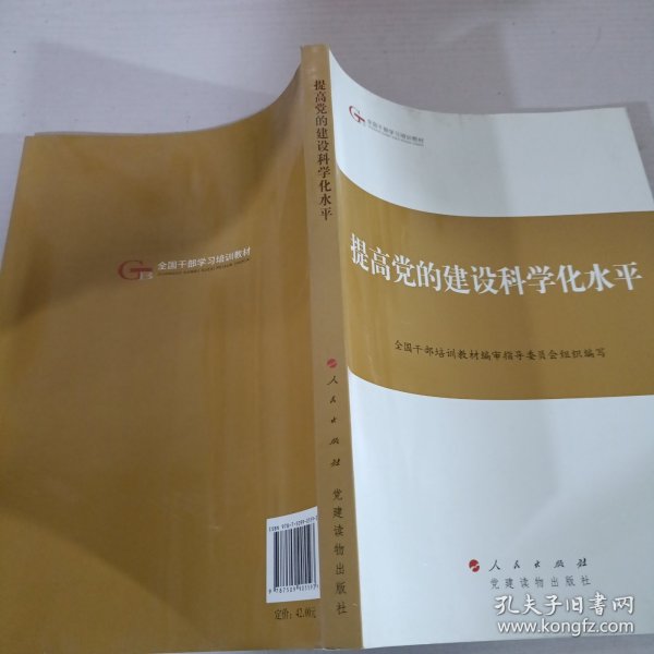 第四批全国干部学习培训教材：提高党的建设科学化水平