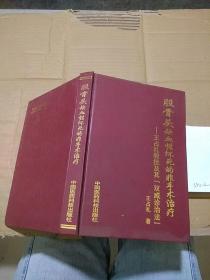 股骨頭缺血性壞死的非手術(shù)治療  王占禮教授及其雙威診治法