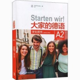 大家的德语(A2)(学生用书)(配词汇手册)
