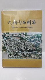 大涧沟西村志(济南市市中区）