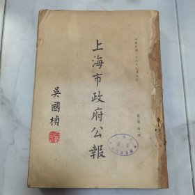 珍贵民国上海历史文献资料 民国三十六年 吴国桢题写刊名《上海市政府公报》第七卷第一期至第十二期 共计12 册合订一厚册全