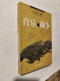 音乐与战争，九五如新，2009年一版一印仅3000册，包邮