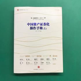 中国资产证券化操作手册 上册