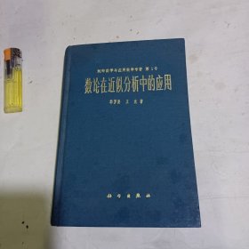 数论在近似分析中的应用