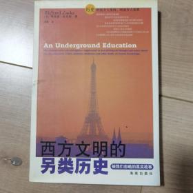 西方文明的另类历史：被我们忽略的真实故事