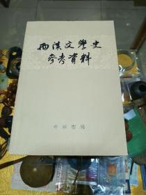 1963年《两汉文学史参考资料》一册，品佳量小、繁体横排、两汉文献、值得留存！