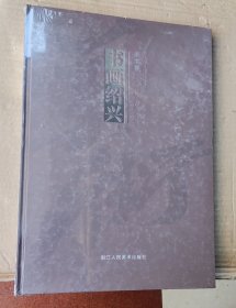 书画绍兴 美术卷