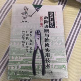 微型计算机故障诊断与维修实用技术.三.软驱 硬驱 光驱 打印机 扫描仪 UPS等部分