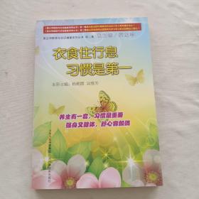 衣食住行息 习惯是第一 内无写划近全新