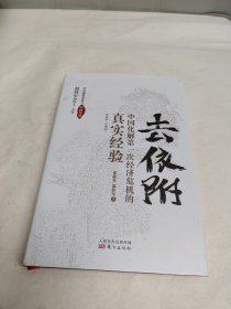 去依附——中国化解第一次经济危机的真实经验（温铁军2019年度力作）