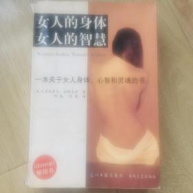 女人的身体女人的智慧