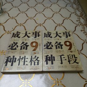 成大事必备.九种手段   成大事必备：九种性格  两册合售