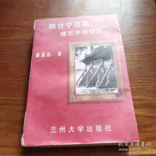 陕甘宁边区陇东中学校史