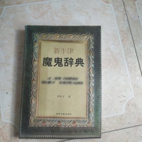 魔鬼辞典 1997年一版一印 费欧文 编 光明日报出版社