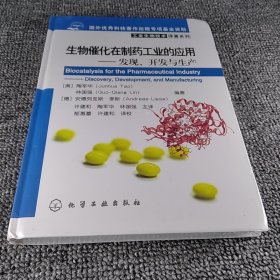 生物催化在制药工业的应用：发现、开发与生产