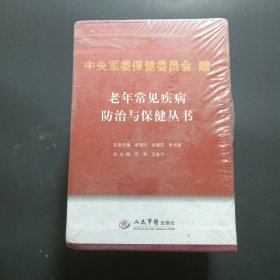 老年常见疾病防治与保健丛书