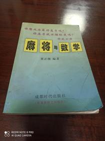 麻将与数学