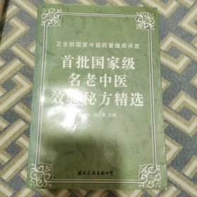 首批国家级名老中医效验秘方精选