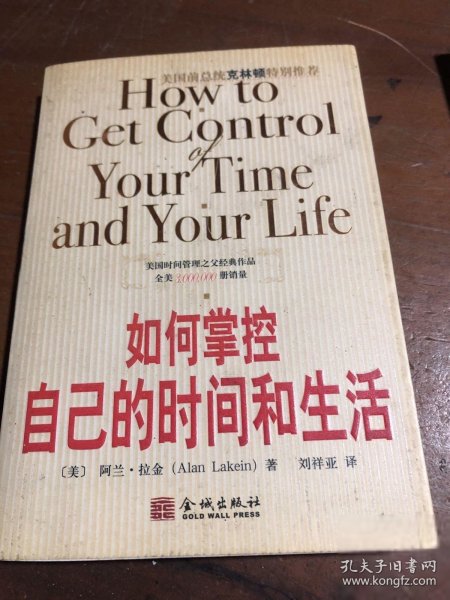如何掌控自己的时间和生活[美]拉金  著；刘祥亚  译金城出版社