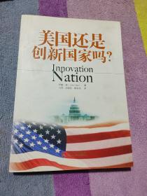 美国还是创新国家吗？