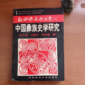 中国彝族史学研究（东人达、马廷中、向中银作品，书脊有破损，品相一般，价包快递）