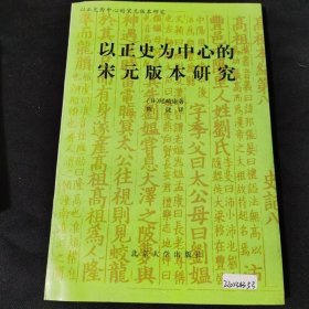 尾崎康 陈捷译并签赠 以正史为中心的宋元版本研究