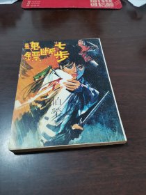原版武侠 伯荣《七步断魂镖》1968年 武林出版社
