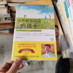 培养最受欢迎的孩子：让孩子赢在学龄前：培养最受欢迎的孩子