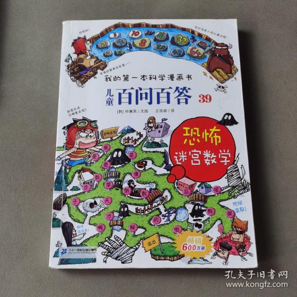 我的第一本科学漫画书 儿童百问百答系列39 恐怖迷宫数字