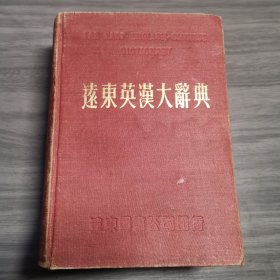 远东英汉大辞典 1977年