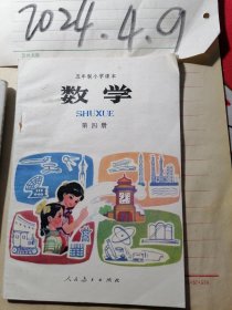 五年制小学课本 数学 第四册