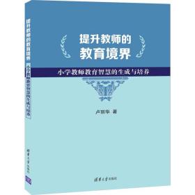 提升教师的教育境界：小学教师教育智慧的生成与培养