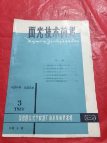西光技术简报 1966.3