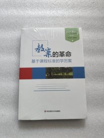 教案的革命：基于课程标准的学历案