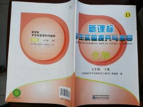 新课标学生实验探究与指导 生物 七年级 下册