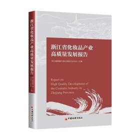浙江省化妆品产业高质量发展报告 中国经济出版社