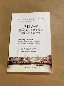 共同合作：集体行为、公共资源与实践中的多元方法