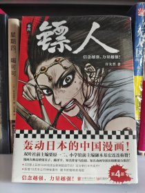 《镖人(第四卷)》许先哲［著］轰动日本的中国漫画！