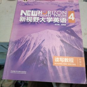 新视野大学英语4（读写教程）