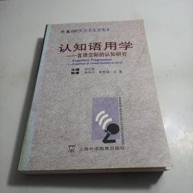 认知语用学：言语交际的认知研究