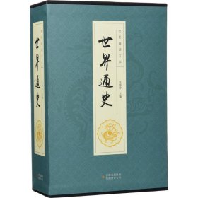 全民阅读文库-世界通史（全六卷 16开）