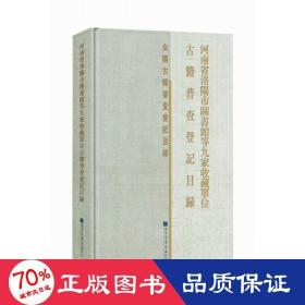 河南省洛阳市图书馆等九家收藏单位古籍普查登记目录