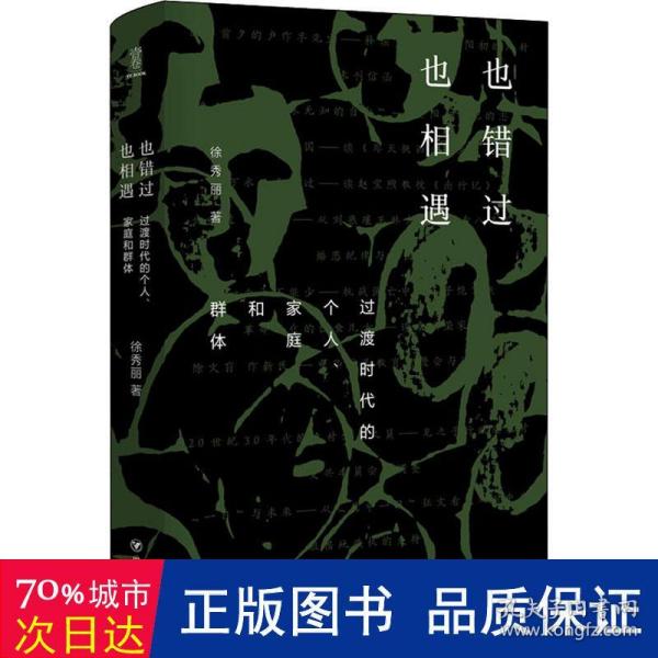 也错过 也相遇：过渡时代的个人、家庭和群体