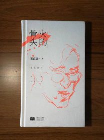 王良贵著 杜觉民绘《火的骨头》布面精装 小众书坊出品