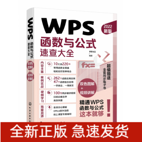 WPS函数与公式速查大全