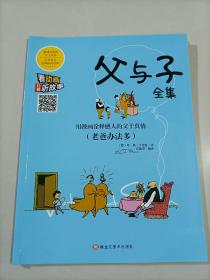 【54-3-29】 父与子全集 用漫画诠释感人的父子真情 老爸办法多