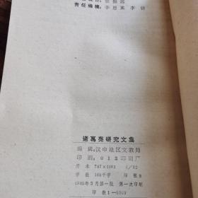 诸葛亮研究文集